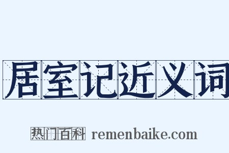 居室记近义词是什么意思的图片